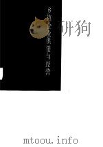 乡镇企业供销与经营   1989  PDF电子版封面  7532314197  潘智编著 