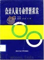 会计人员专业管理探索   1991  PDF电子版封面  7562905223  万尚煌主编 