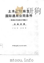 土木工程施工国际通用合同条件 附投标书及协议书格式 1986 PDF电子版封面 卢谦