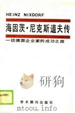 海因茨·尼克斯道夫传 一位德国企业家的成功之路 1989 PDF电子版封面 7800452689 (联邦德国)肯佩尔(Kemper,K.)著;翁振葆等译