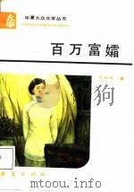 百万富孀 1988 PDF电子版封面 780053183X 于中华著