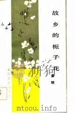 故乡的栀子花   1983  PDF电子版封面  10107·307  晏明著 