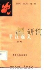 平江起义 1982 PDF电子版封面 11109·201 凌辉著