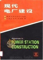 现代电厂建设 1990 PDF电子版封面 7120012126 英国中央发电局(CEGB)著;王瑞梁等译