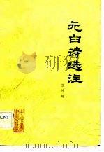 元白诗选注   1982  PDF电子版封面  10219·19  （唐）元稹，白居易著 