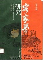 客家学研究 第2辑 1990 PDF电子版封面 7208010528 吴泽主编;《客家学研究》编辑委员会编
