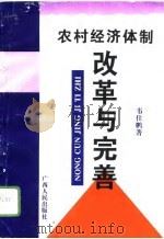 农村经济体制改革与完善  关于完善广西农村双层经营体制壮大集体经济实力的研究（1996 PDF版）