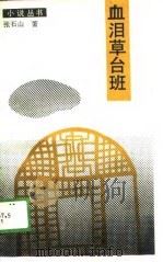 血泪草台班 1989 PDF电子版封面 7500604068 张石山著