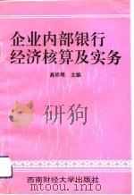 企业内部银行经济核算及实务 1993 PDF电子版封面 7810176536 高祥垠主编