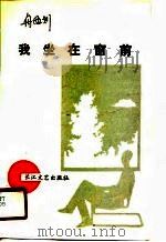 我坐在窗前 1990 PDF电子版封面 7535403700 舟恒划著