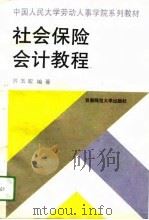 社会保险会计教程（1994 PDF版）
