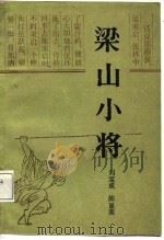 梁山小将 1988 PDF电子版封面 7206000584 刘宝成,陈显荣著