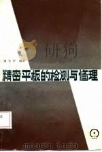 精密平板的检测与修理 1987 PDF电子版封面 15033·6370 周龙声编著