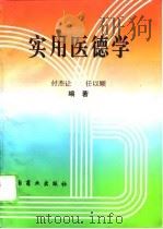实用医德学   1995  PDF电子版封面  7504423564  付杰让，任以顺编著 