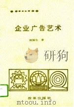 企业广告艺术 1992 PDF电子版封面 7800723534 姚振生著