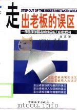 走出老板的误区-一部全面增强老板综合能力的教程书 下 1997 PDF电子版封面 维高