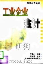 工业企业会计 1997 PDF电子版封面 7810442643 王清心主编