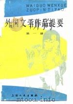 外国文学作品提要 第1册 1980 PDF电子版封面 10078·3135 郑克鲁等编(上海师大人文与传播学院)