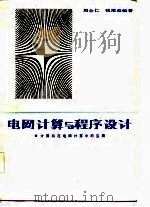 电网计算与程序设计  计算机在电网计算中的应用（1983 PDF版）