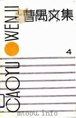 曹禺文集  第4卷   1990  PDF电子版封面  7104002324  曹禺著；田本相编 