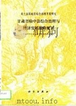 甘肃省榆中县综合治理与经济发展战略规划 1994 PDF电子版封面 7030037383 赵松岭主编