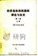 经济危机和周期的理论与历史  第1卷（1975 PDF版）