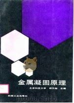 金属凝固原理 1991 PDF电子版封面 711102611X 胡汉起主编