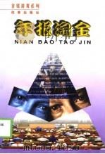 年报淘金  通向上市公司的捷径（1999 PDF版）