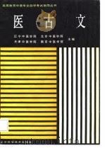 医古文（1986 PDF版）