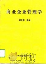 商业企业管理学（1993 PDF版）