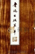 鲁迅出版系年  1906-1936（1984 PDF版）