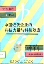 中国近代企业的科技力量与科技效应（1995 PDF版）