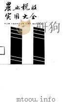 农业税收实用大全（1990 PDF版）