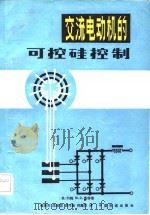 交流电动机的可控硅控制（1983 PDF版）