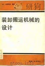 装卸搬运机械的设计（1983 PDF版）