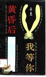 黄昏后我等你（1989 PDF版）
