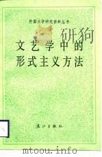 文艺学中的形式主义方法（1989 PDF版）