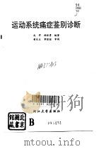 运动系统痛症鉴别诊断（1993 PDF版）