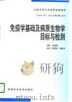 免疫学基础及病原生物学目标与检测（1998 PDF版）