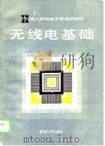 无线电基础（1989 PDF版）