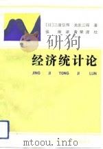 经济统计论（1991 PDF版）