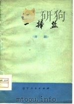 一捧盐  评剧（1978 PDF版）