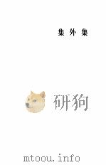 鲁迅全集  第7卷  集外集、集外集拾遗（1981 PDF版）