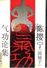 陈撄宁(圆顿子)气功论集 PDF电子版封面 姚雨山