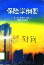 保险学纲要 1995 PDF电子版封面 7215035700 郑延泽,孟彩云主编