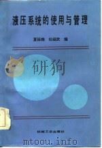 液压系统的使用与管理（1986 PDF版）