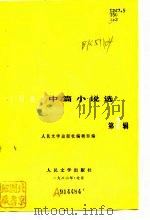 1981中篇小说选 第2辑 1982 PDF电子版封面 人民文学出版社编辑部