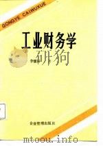 工业财务学（1988 PDF版）