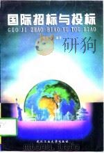 国际招标与投标（1998 PDF版）
