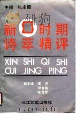 新时期诗萃精评 1990 PDF电子版封面 7535403816 张永健主编